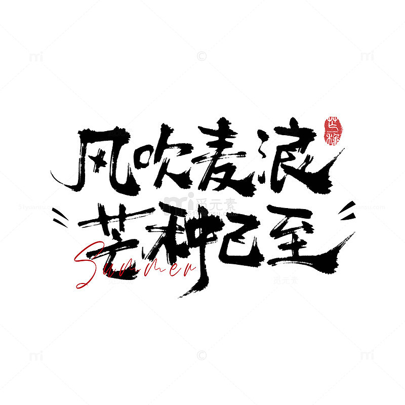 书法风吹麦浪芒种已至艺术字