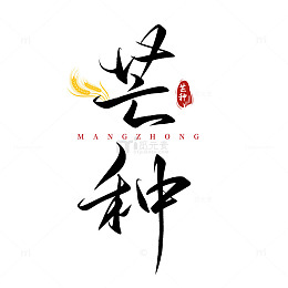 书法艺术芒种节气艺术字