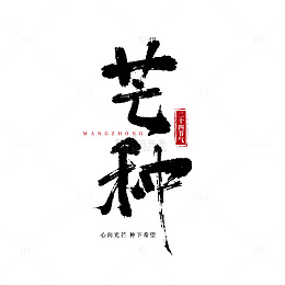 书法艺术芒种艺术字体设计