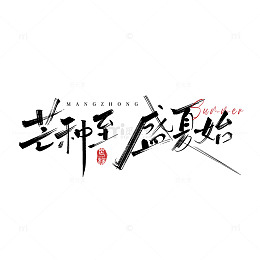 书法艺术芒种节气艺术字体设计