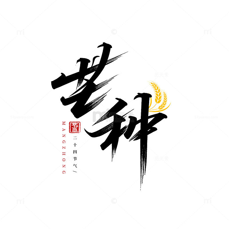 书法艺术芒种节气艺术字元素