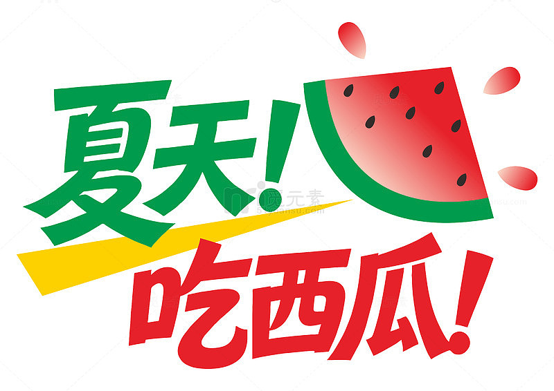 夏天吃西瓜主题文字