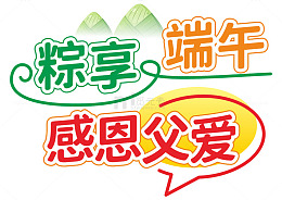 粽享端午感恩父爱主题字