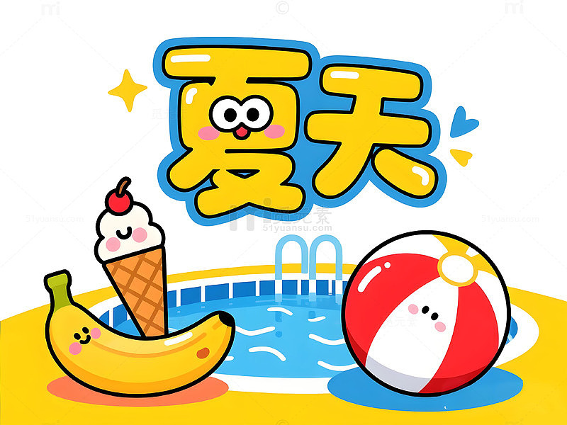 卡通夏日泳池乐趣图