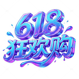 618狂欢购立体字元素