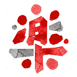 水墨风格春节喜庆图案设计素材
