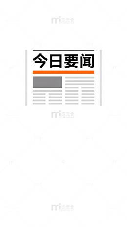 今日要闻综合报道