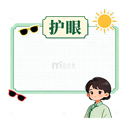 护眼知识宣传海报设计模板