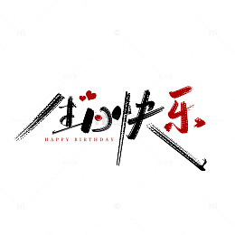 手写艺术生日快乐艺术字元素