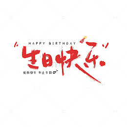 书法艺术生日快乐艺术字元素