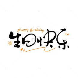 艺术生日快乐艺术字元素