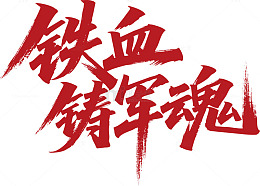铁血铸军魂艺术字设计素材
