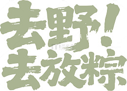 绿色水墨风节日宣传艺术字