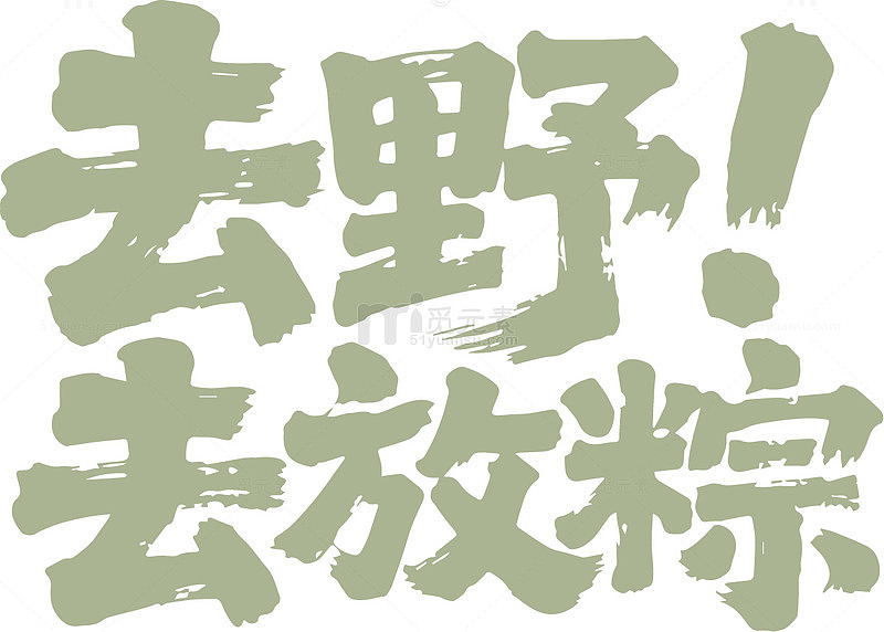 绿色水墨风节日宣传艺术字