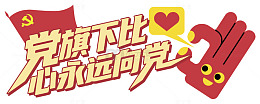 党旗飘扬心向党艺术字设计