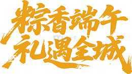 粽香端午 礼遇全城