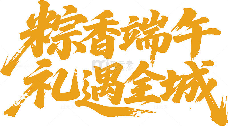 粽香端午 礼遇全城