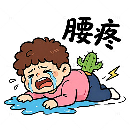 卡通创意趣味人物腰疼表情插画素材
