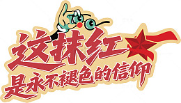 卡通红五星信仰标语设计素材