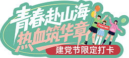青春山海热血节打卡