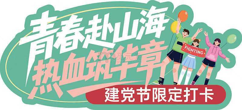 青春山海热血节打卡
