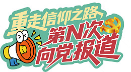 卡通风信仰之路向党报道