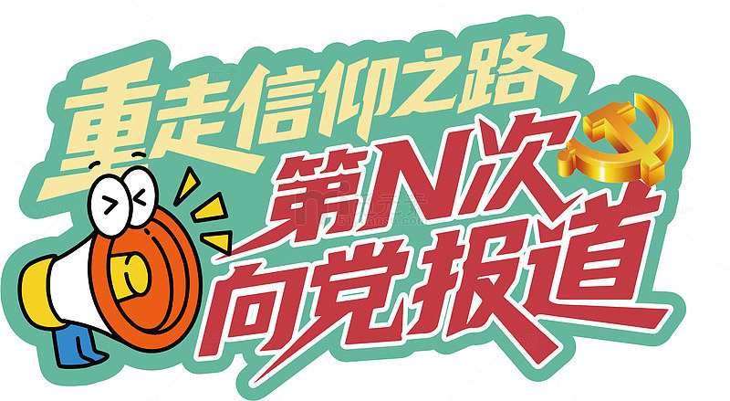 卡通风信仰之路向党报道