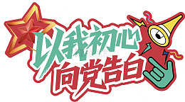卡通风格初心向党标语设计