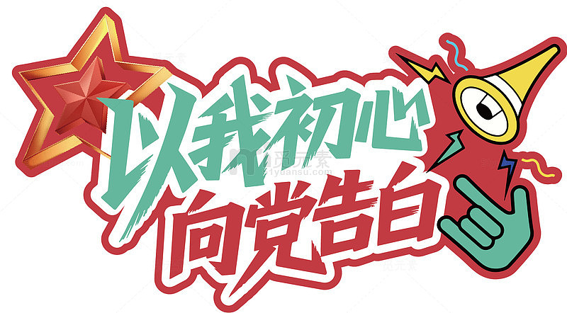 卡通风格初心向党标语设计