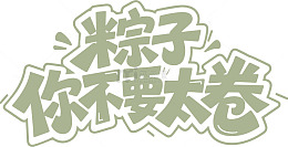 粽子你要太卷