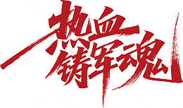 热血铸军魂艺术字