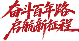 书法风奋斗百年启航新征程宣传海报