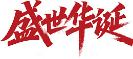 红色书法盛世华诞艺术字