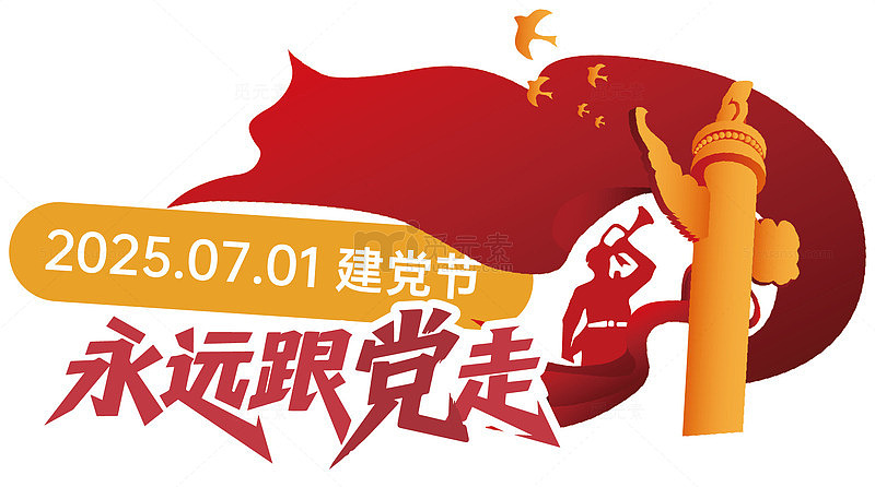 建党节宣传海报设计素材