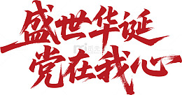 红色书法党庆宣传素材