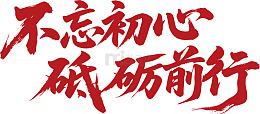 红色书法励志语录
