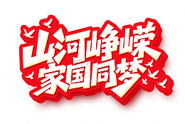 山河峥嵘家国同梦艺术字