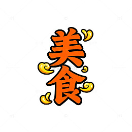卡通风格美食艺术字设计素材