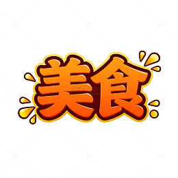 卡通风格美食宣传海报设计素材