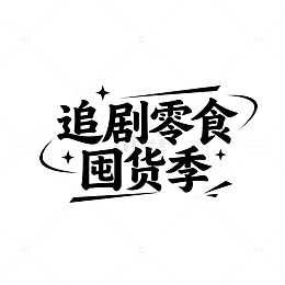 手写体追剧零食囤货季宣传海报