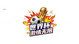 世界杯主题宣传海报设计