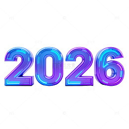 霓虹灯2026新年创意艺术字
