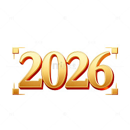 金色数字2026新年素材