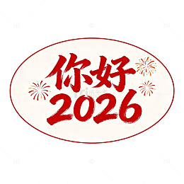 新年祝福艺术字设计