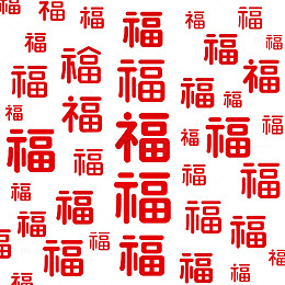 红色福字背景设计素材