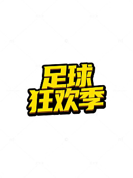 足球狂欢季宣传海报设计素材
