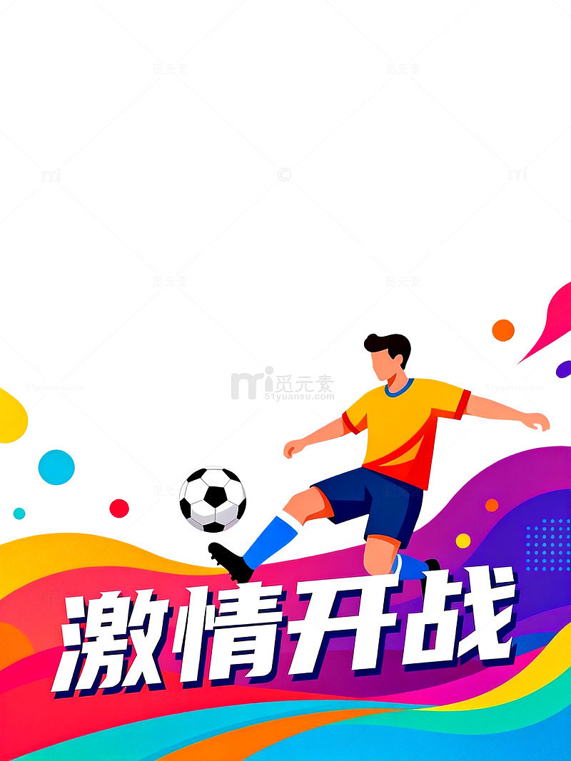 足球运动激情开战宣传海报