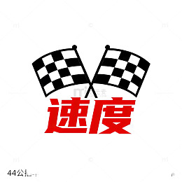 速度感赛车标志设计素材