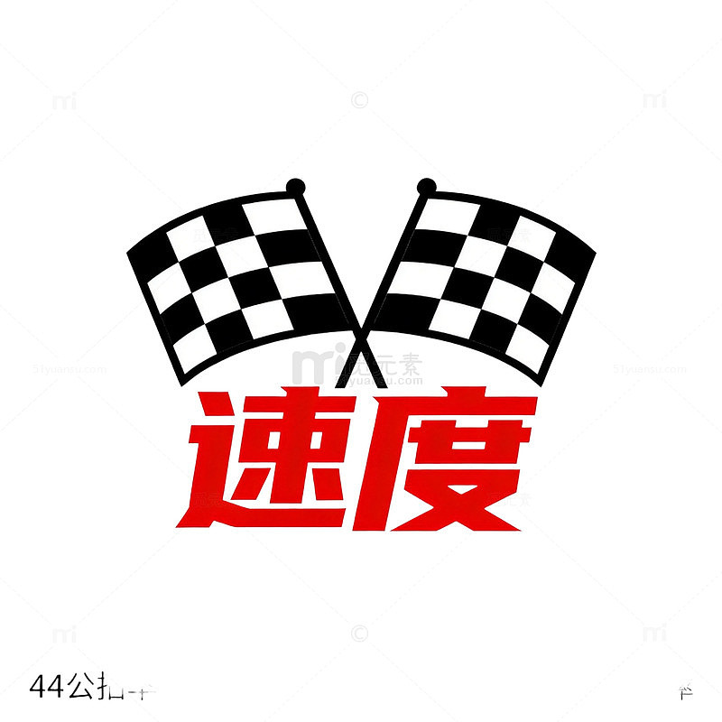 速度感赛车标志设计素材