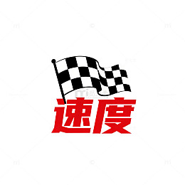 赛车标志速度感设计